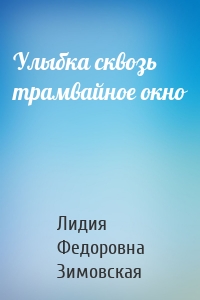 Улыбка сквозь трамвайное окно