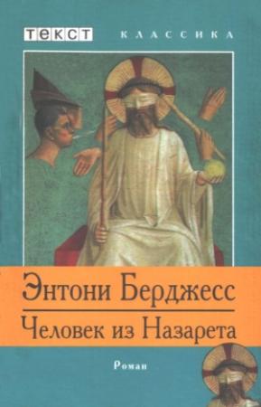 Обложка книги «Человек из Назарета» — Энтони Берджесс