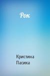 Кристина Пасика - Рок