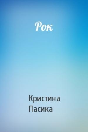 Обложка книги «Рок» — Кристина Пасика