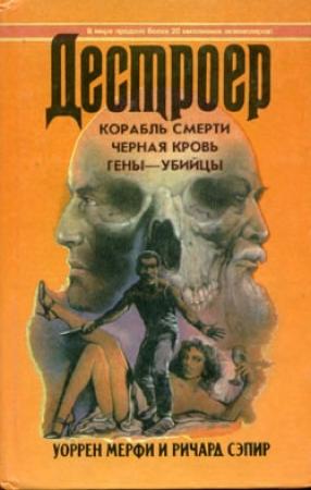 Обложка книги «Корабль смерти» — Ричард Сэпир, Уоррен Мерфи