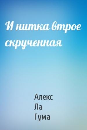 Обложка книги «И нитка втрое скрученная» — Гума Ла