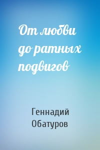 От любви до ратных подвигов