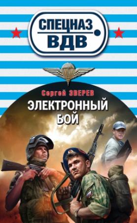 Обложка книги «Электронный бой» — Сергей Зверев