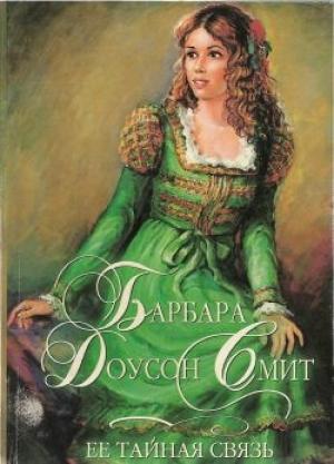 Обложка книги «Ее тайная связь» — Барбара Смит