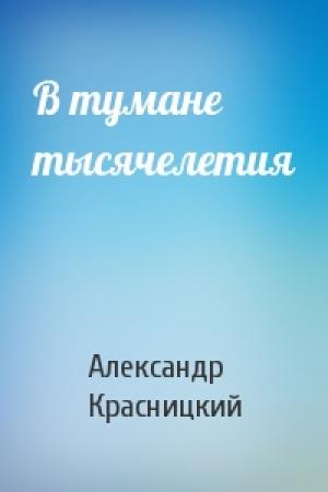 Обложка книги «В тумане тысячелетия» — Александр Красницкий