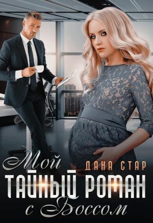 Обложка книги «Мой тайный роман с боссом» — Дана Стар