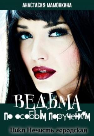 Обложка книги «Ведьма по особым поручениям» — Анастасия Мамонкина