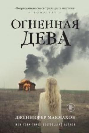Обложка книги «Огненная дева» — Дженнифер МакМахон