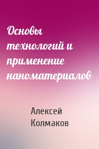 Основы технологий и применение наноматериалов