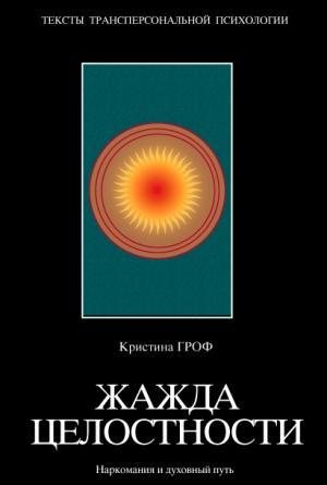 Обложка книги «Жажда целостности» — Кристина Гроф