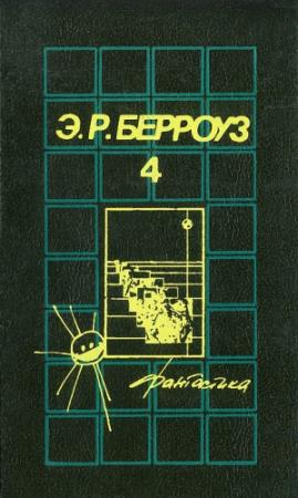 Обложка книги «Великий воин» — Эдгар Берроуз
