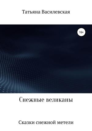 Обложка книги «Снежные великаны» — Татьяна Василевская