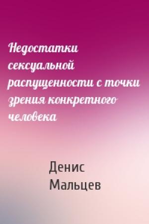 Обложка книги «Недостатки сексуальной распущенности с точки зрения конкретного человека» — Денис Мальцев