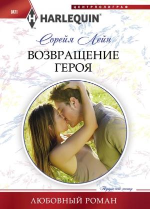 Обложка книги «Возвращение героя» — Сорейя Лейн