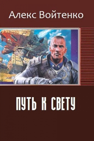 Обложка книги «Путь к свету» — Алекс Войтенко