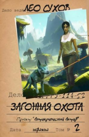 Обложка книги «Загонная охота» — Лео Сухов