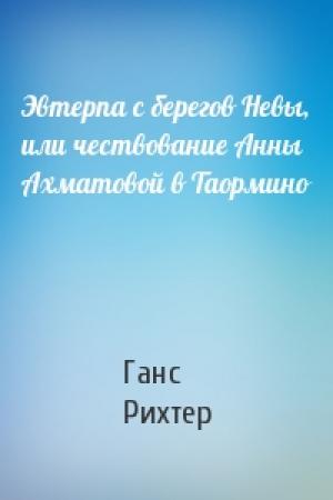 Обложка книги «Эвтерпа с берегов Невы, или чествование Анны Ахматовой в Таормино» — Ганс Рихтер