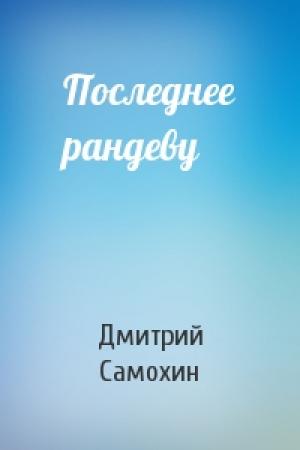 Обложка книги «Последнее рандеву» — Дмитрий Самохин