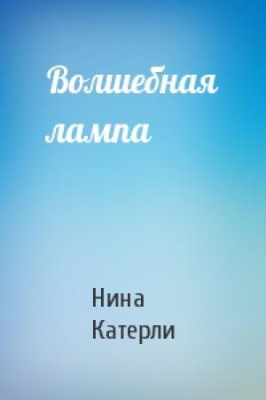 Обложка книги «Волшебная лампа» — Нина Катерли