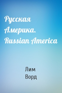 Русская Америка. Russian America