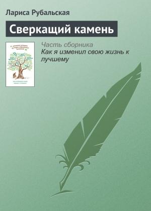 Обложка книги «Сверкащий камень» — Лариса Рубальская