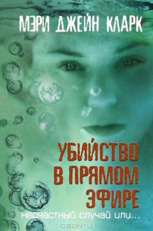 Обложка книги «Убийство в прямом эфире» — Мэри Кларк