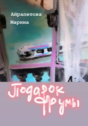 Обложка книги «Подарок Фрумы» — Марина Айрапетова