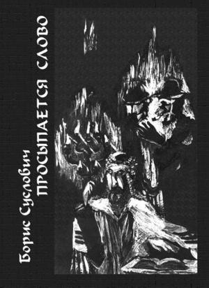 Обложка книги «Просыпается слово: Cтихотворения, переводы» — Борис Суслович