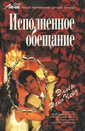 Обложка книги «Исполненное обещание» — Эллен Чейз