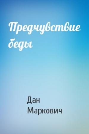 Обложка книги «Предчувствие беды» — Дан Маркович