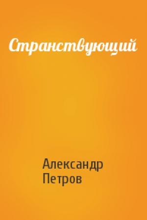 Обложка книги «Странствующий» — Александр Петрович Петров