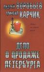 Андрей Воробьев, Михаил Логинов - Дело о продаже Петербурга