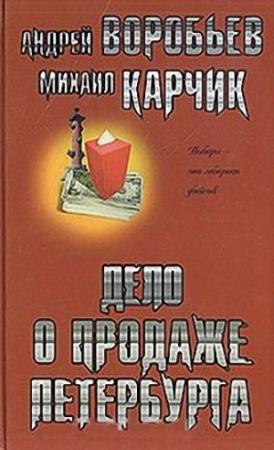 Обложка книги «Дело о продаже Петербурга» — Андрей Воробьев, Михаил Логинов