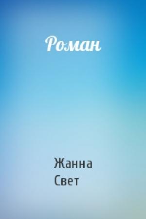 Обложка книги «Роман» — Жанна Леонидовна Свет