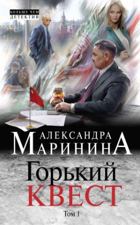 Обложка книги «Горький квест. Том 1» — Александра Маринина