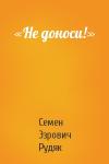 Семен Эзрович Рудяк - «Не доноси!»