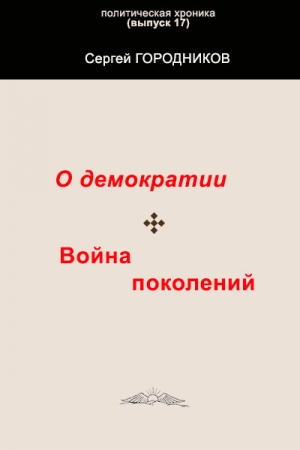 Обложка книги «О ДЕМОКРАТИИ. ВОЙНА ПОКОЛЕНИЙ» — Сергей Городников