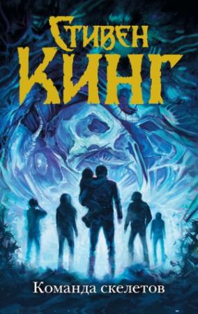 Обложка книги «Команда скелетов (сборник)» — Стивен Кинг