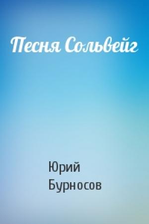 Обложка книги «Песня Сольвейг» — Юрий Бурносов