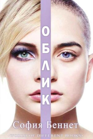 Обложка книги «Облик (ЛП)» — София Беннет