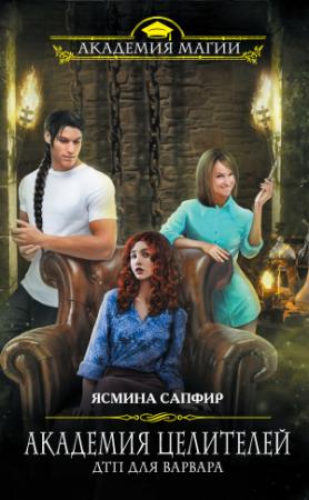 Обложка книги «Академия целителей. ДТП для варвара» — Ясмина Сапфир