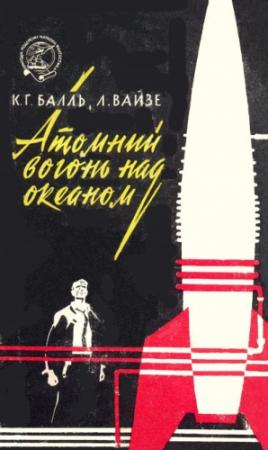 Обложка книги «Атомний вогонь над океаном» — Курт Герварт Балль, Лотар Вайзе