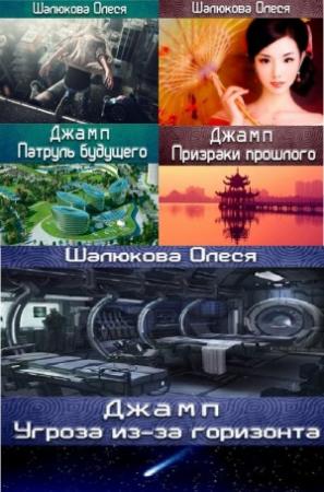 Обложка книги «ДЖАМП» — Шалюкова Олеся
