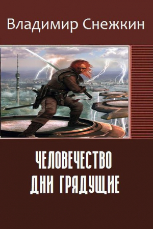 Обложка книги «Человечество. Дни грядущие (СИ)» — Владимир Снежкин