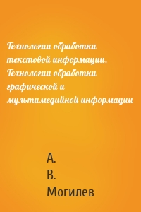 Технологии обработки текстовой информации. Технологии обработки графической и мультимедийной информации