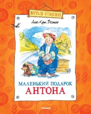 Обложка книги «Маленький подарок Антона» — Анне-Катрине Вестли