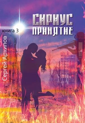 Обложка книги «Принятие» — Сергей Архипов