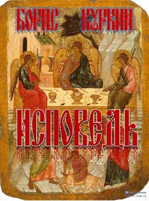 Обложка книги «Исповедь» — Борис Куркин