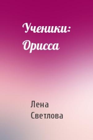 Обложка книги «Ученики: Орисса» — Лена Светлова